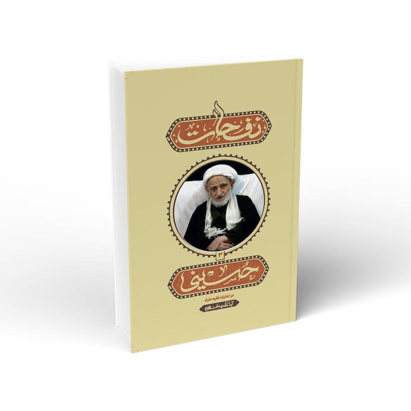کتاب نفحات حسینی (جلد سوم)