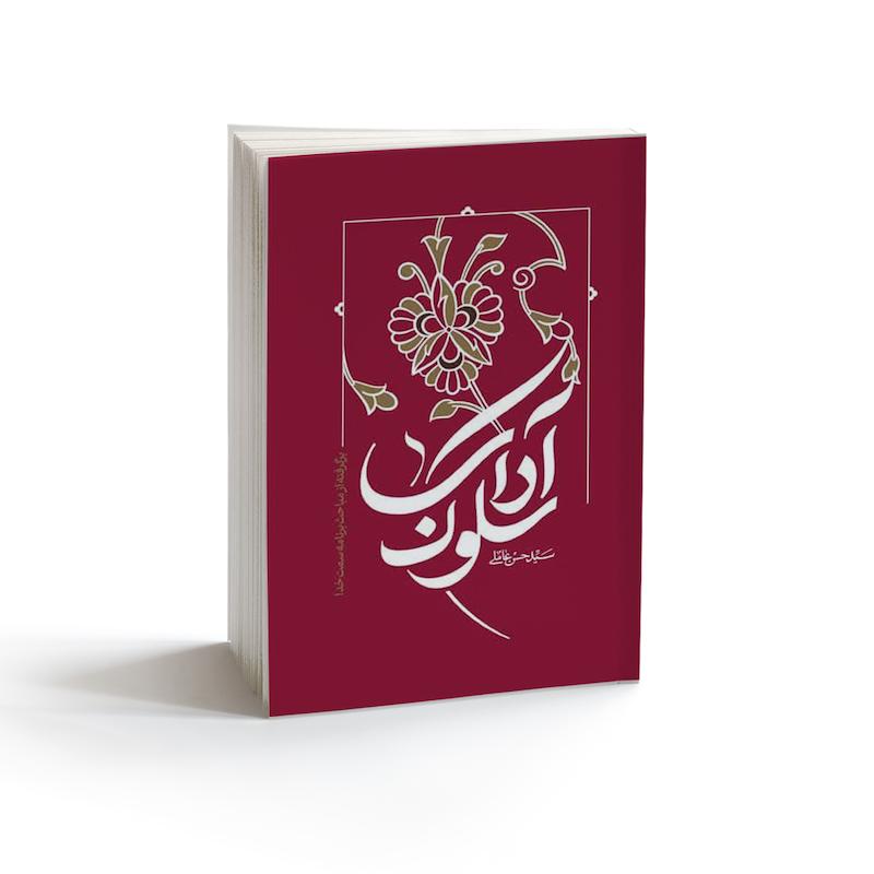 کتاب آداب سلوک برگرفته از برنامه سمت خدا کتاب آداب سلوک برگرفته از برنامه سمت خدا کتاب آداب سلوک برگرفته از برنامه سمت خدا کتاب آداب سلوک برگرفته از برنامه سمت خدا کتاب آداب سلوک برگرفته از برنامه سمت خدا آداب سلوک برگفته از مباحث برنامه سمت خدا