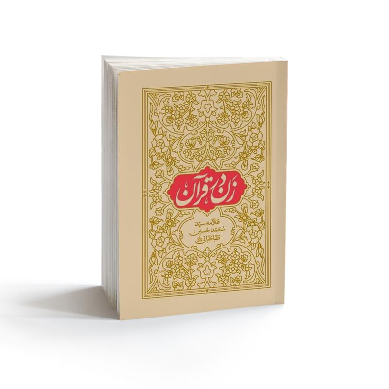 کتاب زن در قرآن