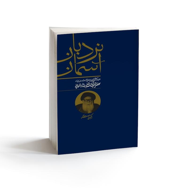 کتاب نردبان آسمان