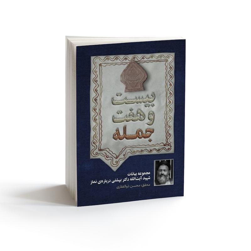 کتاب بیست و هفت جمله مجموعه بیانات شهید آیت الله دکتر بهشتی درباره نماز