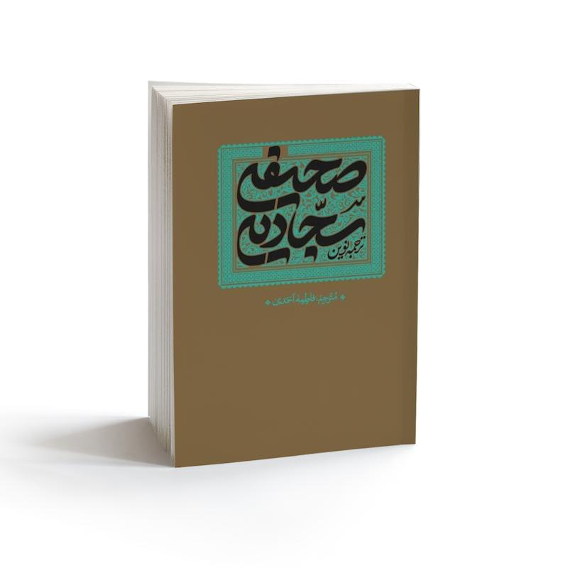 کتاب صحیفه سجادیه