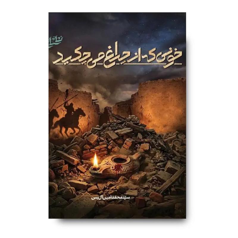  کتاب خونی که از چراغ می چکید (رمانی با دورنمایه دوران حیات مبارک احمد‌بن‌موسی‌الکاظم) 