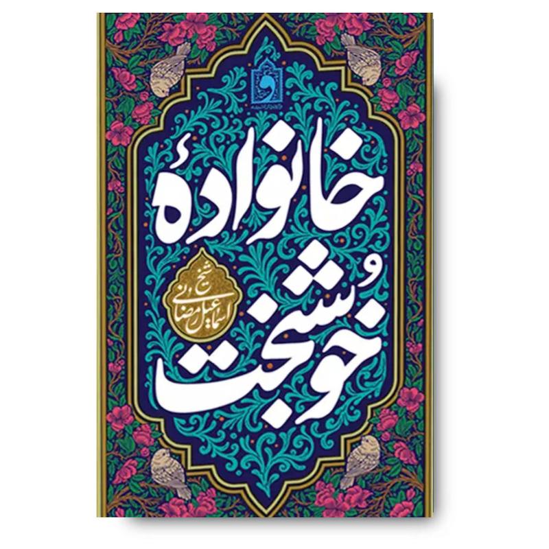  کتاب خانواده خوشبخت (شیخ اسماعیل رمضانی) 