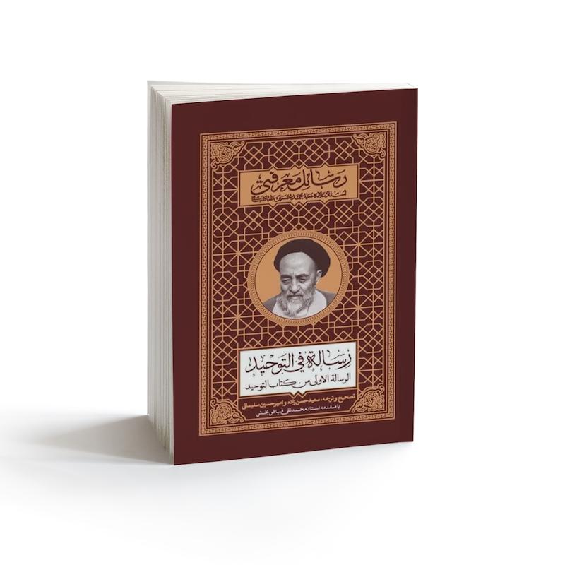 کتاب رسائل معرفتی رساله فی التوحید