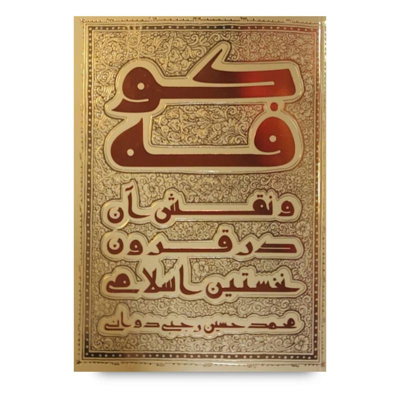  کتاب کوفه و نقش آن در قرون نخستین اسلامی 