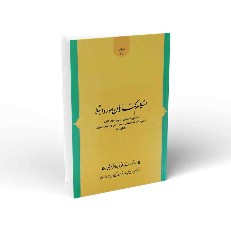  کتاب احکام گناهان مورد ابتلا