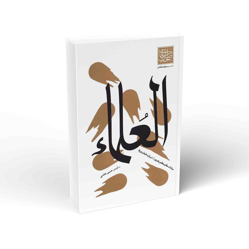  کتاب العلماء – سیمای صالحان ؛ بیانات مقام معظم رهبری درباره علما و عرفا