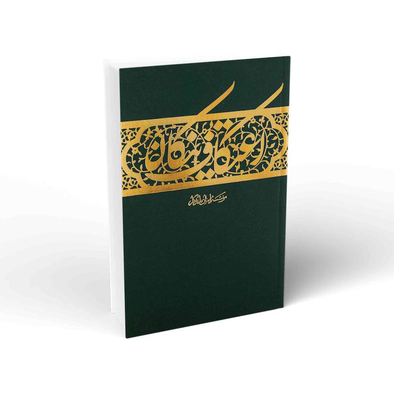 کتاب اعتکاف نیکان