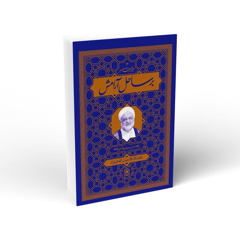 کتاب برساحل آرامش