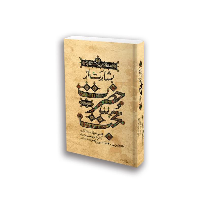 کتاب بشارت از حضرت حجت جلد نرم: مجموعه بیانات و اشارات حضرت آیت‌ الله‌ العظمی بهجت درباره‌ی حضرت ولی‌ عصر (عج)