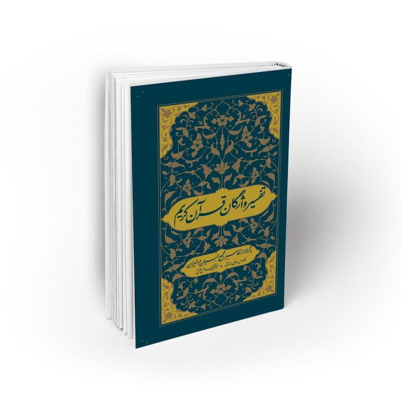 کتاب تفسیر واژگان قرآن کریم