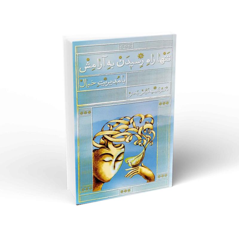 کتاب تنها راه رسیدن به آرامش با مدیریت خیال