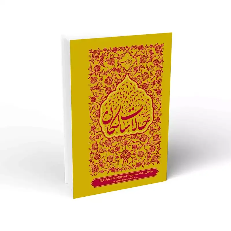 کتاب حالات سالکان