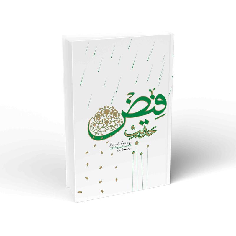کتاب حدیث فیض: سیری در زندگی، اندیشه و آثار ملامحسن فیض کاشانی