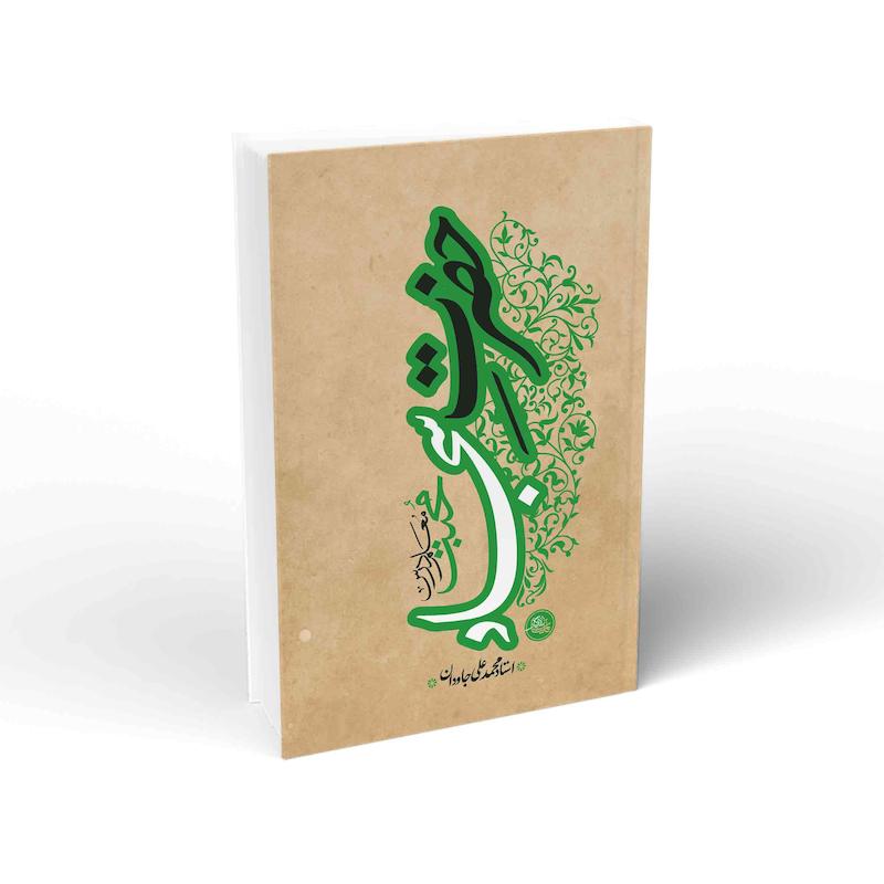کتاب حضرت سجاد(ع): معلم درس محبت
