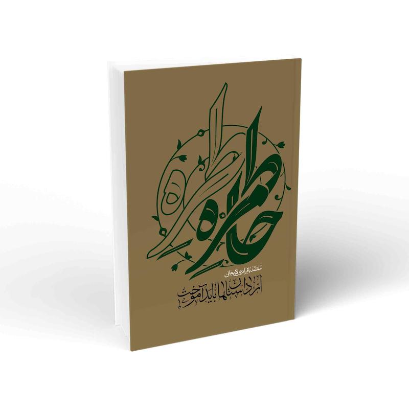 کتاب خاطرات و حکایات – از داستان ها باید آموخت