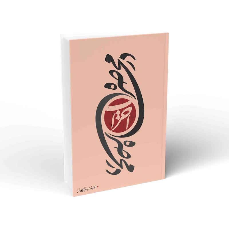 کتاب در محاصره احزاب