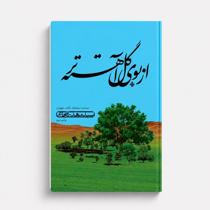 کتاب از بوی گل آهسته‌تر 