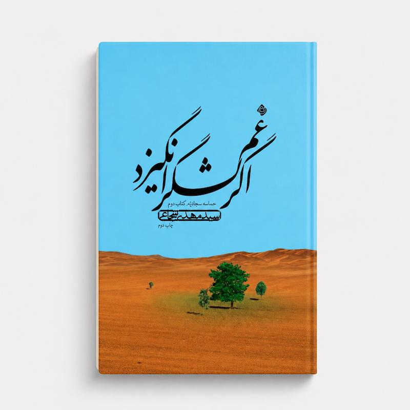 کتاب  اگر غم لشگر انگیزد 