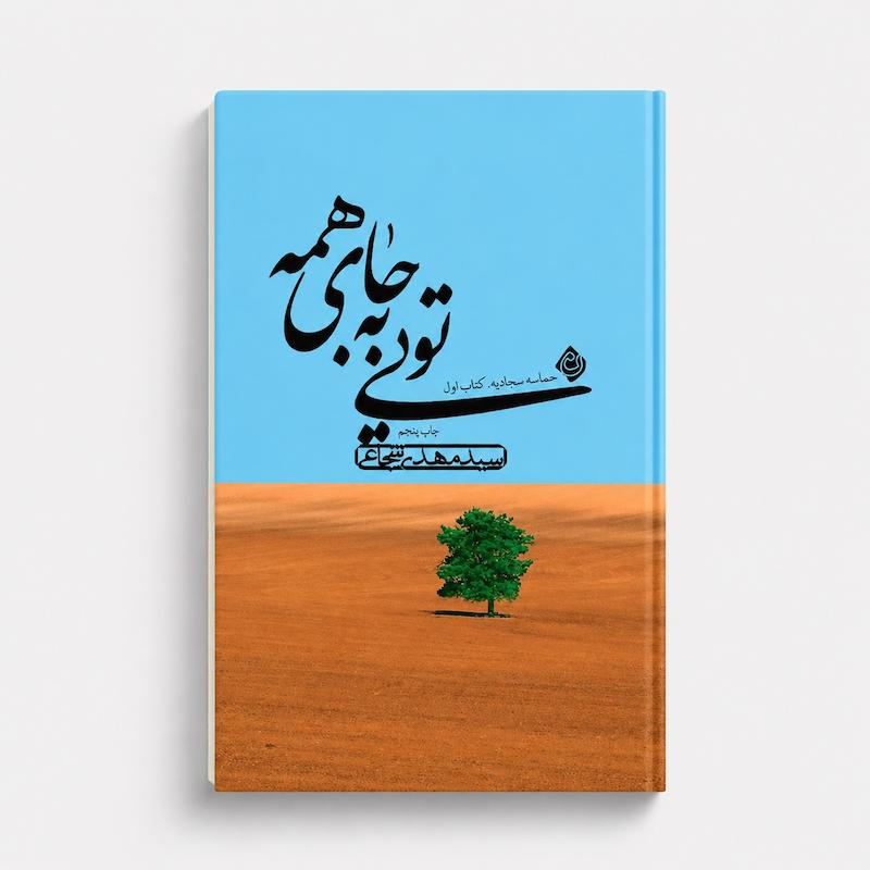 کتاب تویی به جای همه