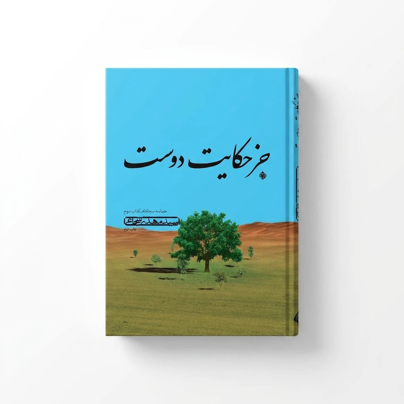 کتاب جز حکایت دوست 