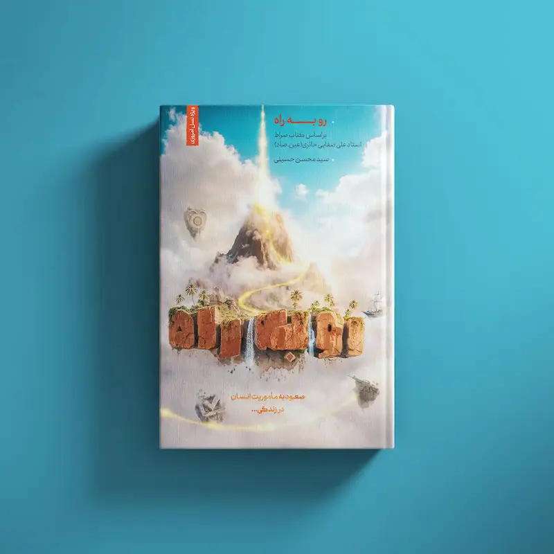 کتاب رو به راه