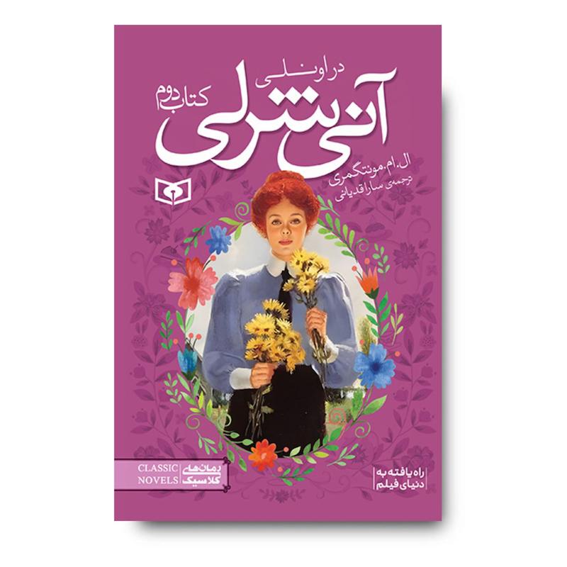 کتاب آن شرلی جلد دوم