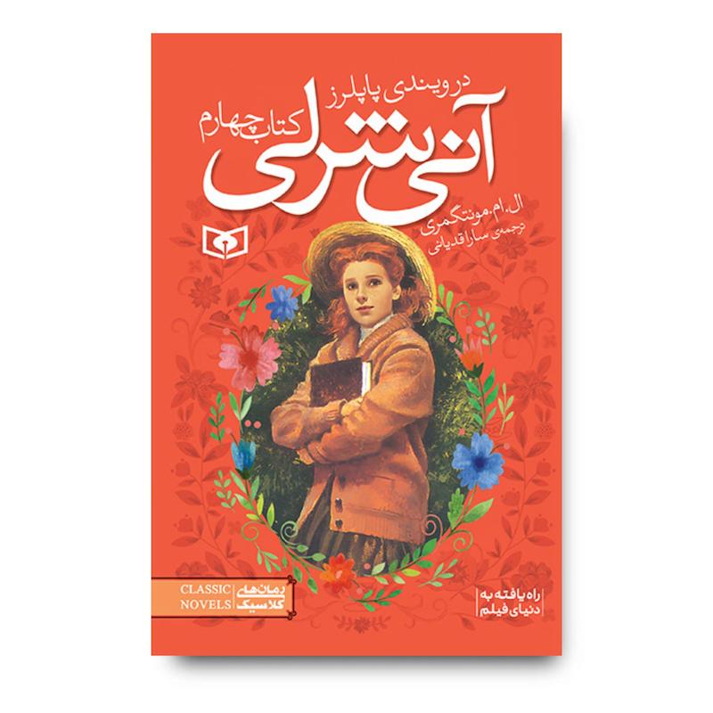 کتاب آن شرلی جلد چهارم