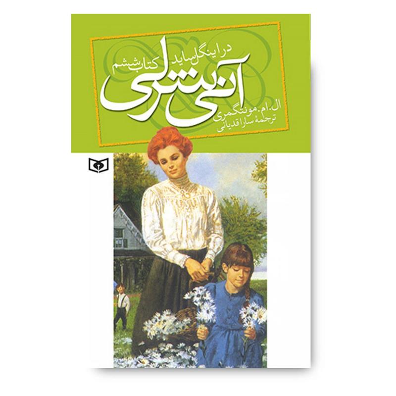 کتاب آن شرلی جلد ششم