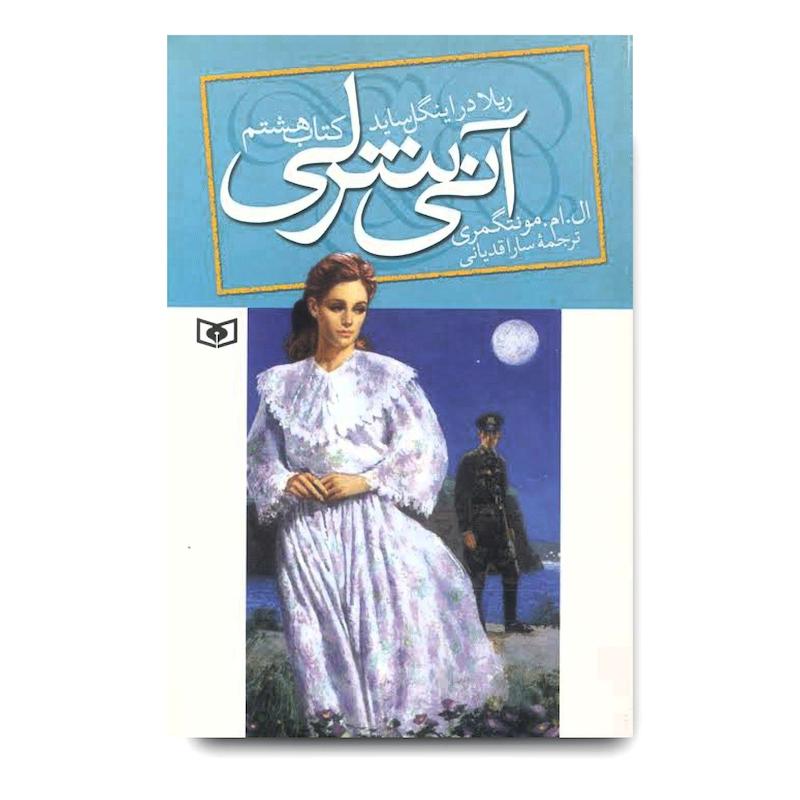 کتاب آن شرلی جلد هشتم