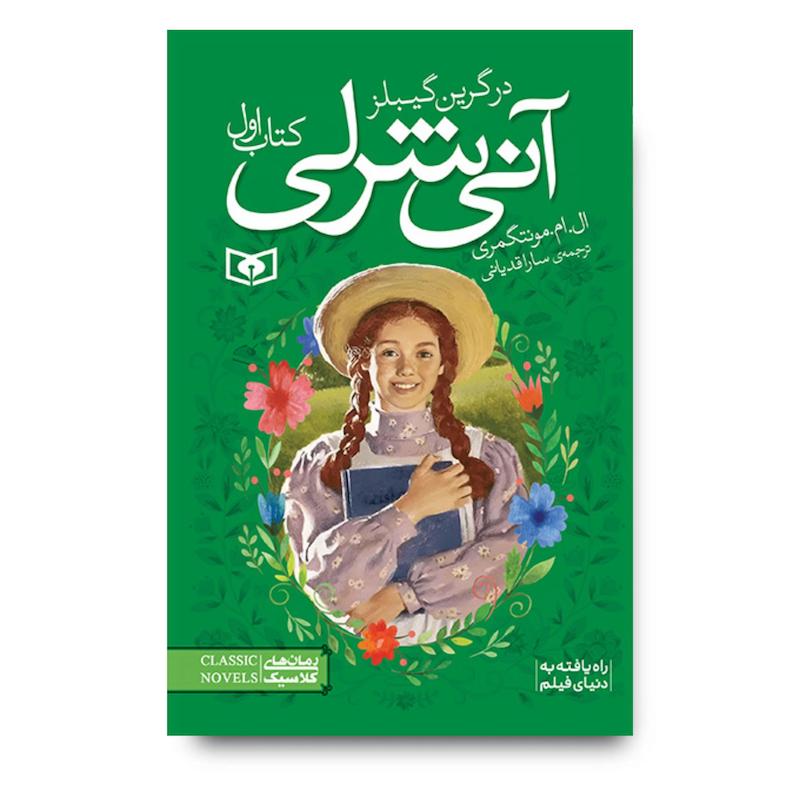کتاب آن شرلی جلد اول