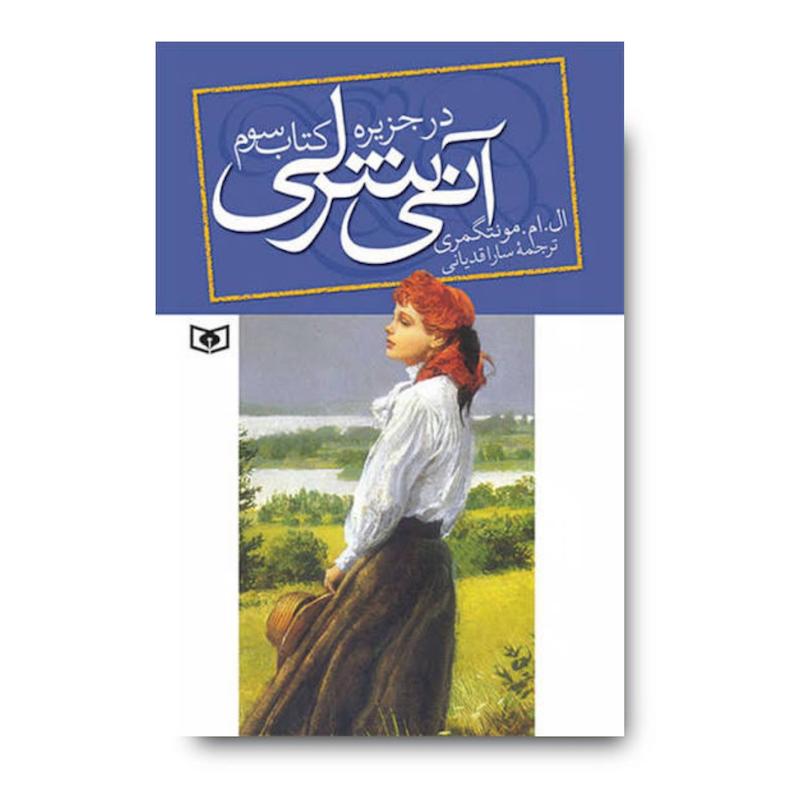 کتاب آن شرلی جلد سوم