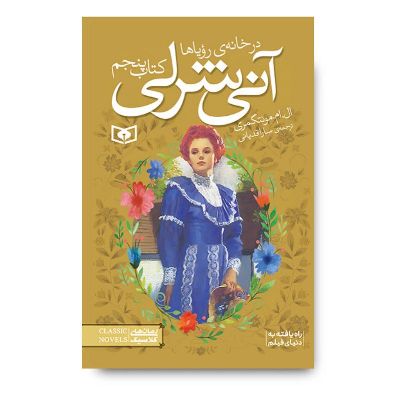 کتاب آن شرلی جلد پنجم