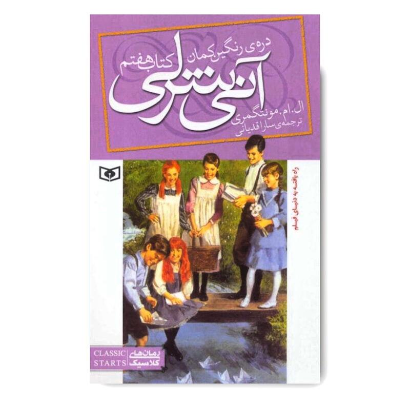 کتاب آن شرلی جلد هفتم