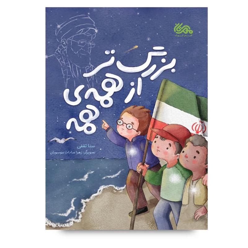 کتاب بزرگ‌تر ازهمه‌ی همه