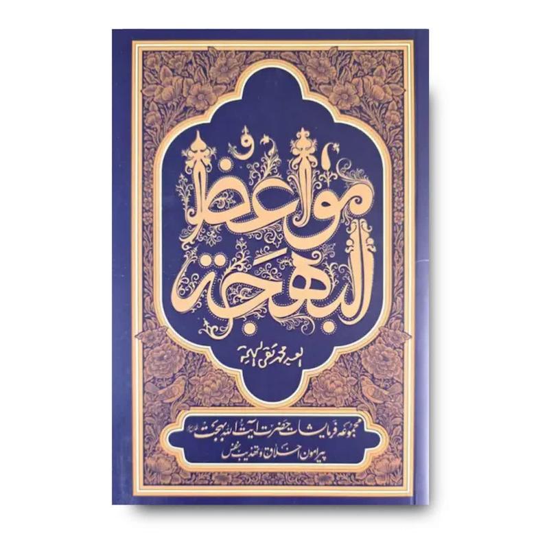 کتاب مواعظ البهجه 