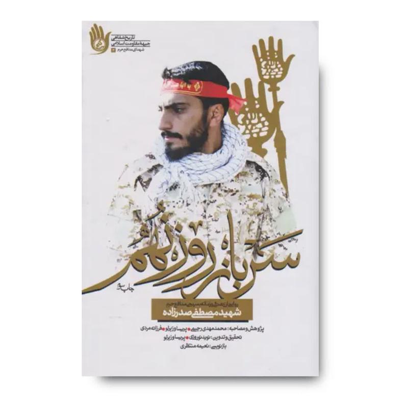  کتاب سرباز روز نهم (روایتی از زندگی و زمانه شهید مدافع حرم مصطفی صدرزاده) 