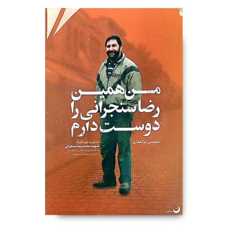 کتاب من همین رضا سنجرانی را دوست دارم