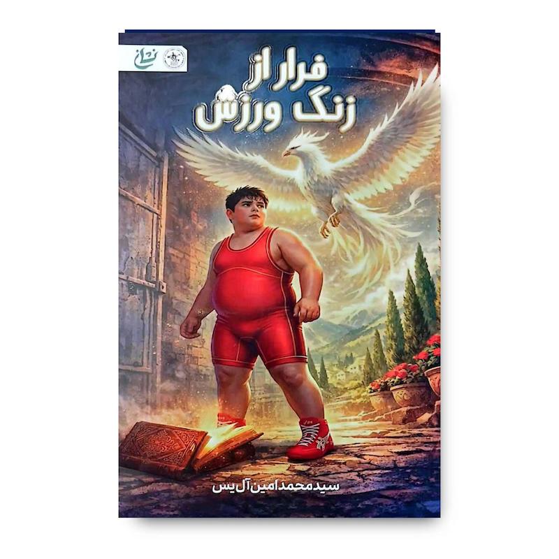 کتاب فرار از زنگ ورزش