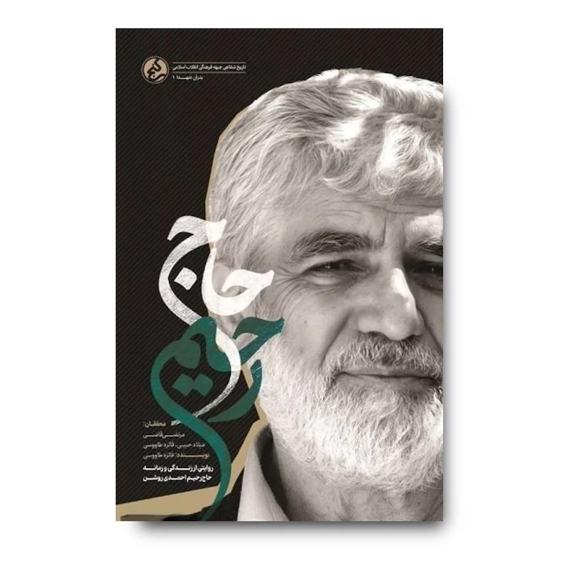 کتاب حاج رحیم (روایتی از زندگی و زمانه حاج رحیم احمدی روشن) 