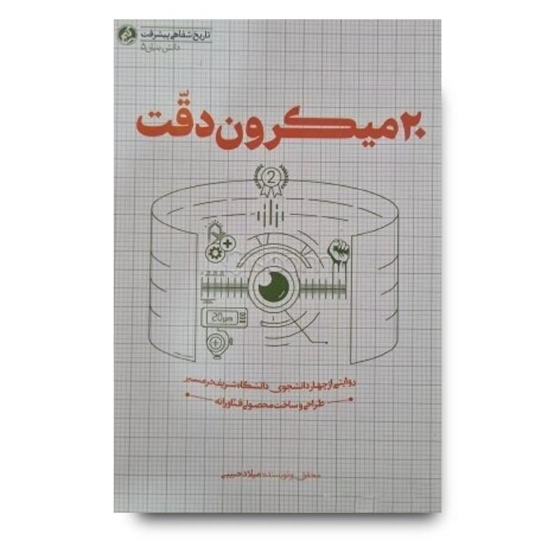 کتاب ۲۰ میکرون دقت
