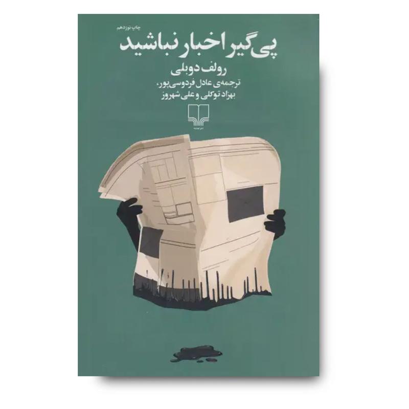 کتاب پی گیر اخبار نباشید 