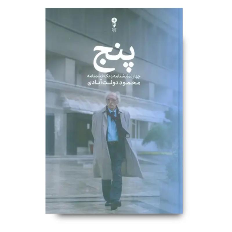  کتاب پنج (چهار نمایشنامه و یک فیلمنامه) 