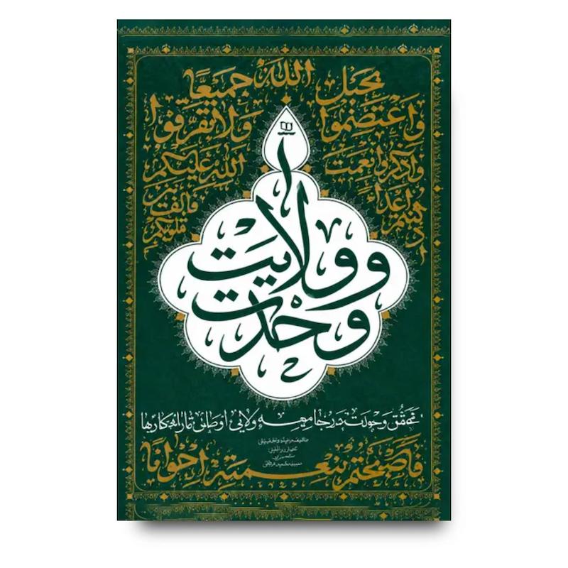  کتاب وحدت و ولایت (استاد محمدرضا عابدینی) 