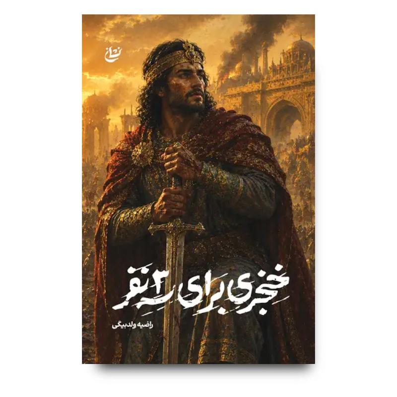  کتاب خنجری برای سه نفر 