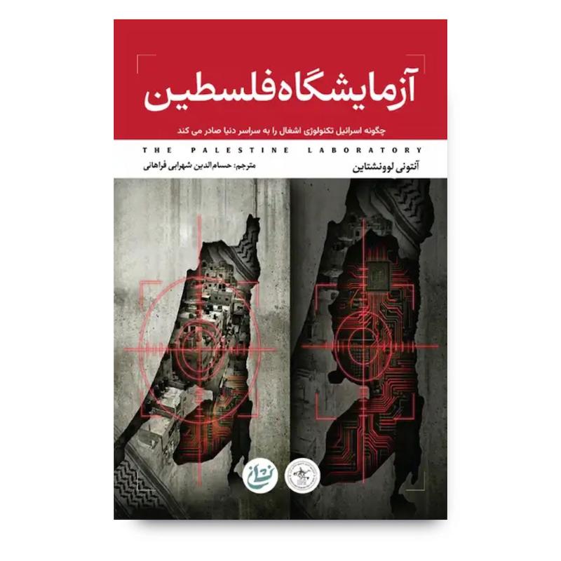  کتاب آزمایشگاه فلسطین 