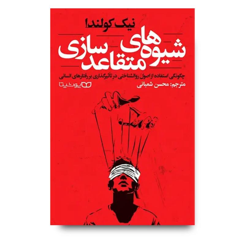  کتاب شیوه های متقاعدسازی 
