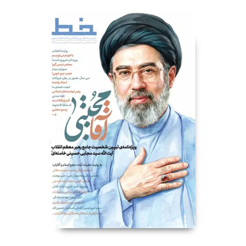 کتاب مجله خط (آقا مجتبی)