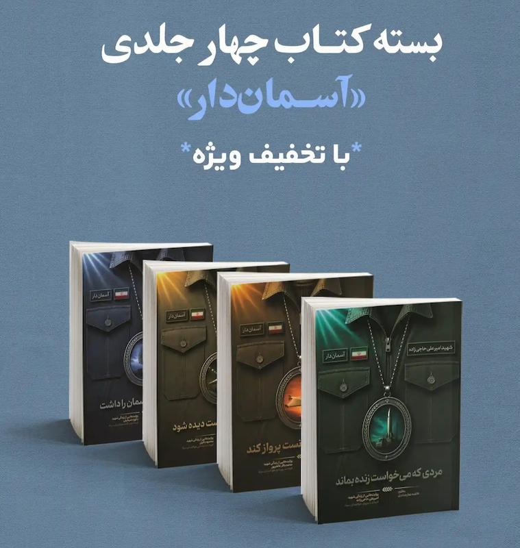 مجموعه کتاب آسمان دار (4 جلدی)